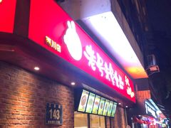 门面-老号尤兔头(西川店)