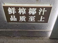 -眞宗·椰汁是大王(小娄巷店)