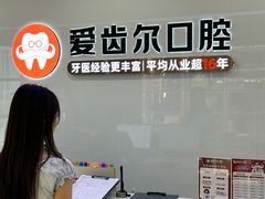 -爱齿尔口腔医院(中南院)