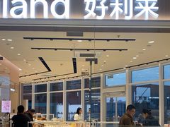 -好利来(乐堤港店)