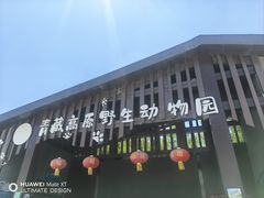 -青藏高原野生动物园