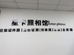 -星卡照相馆(奉贤百联店)