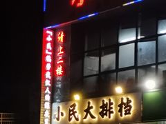 门面-小民大排档(光谷店)