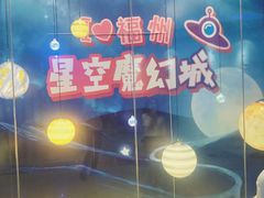 -福州奇幻解压馆(东泰禾旗舰店)