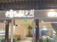 -狮王府淮扬菜(老门东店)