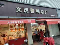 -文虎酱鸭(东塔路店)
