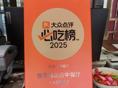 -香雪海饭店中餐厅(人民桥店)