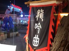 -龙头烤羊排•烤全羊•精酿扎啤(厦滘店)