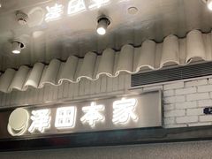 门面-泽田本家·铜锣烧(美罗城店)