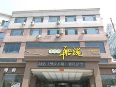 门面-老虎滩船说·海胆水饺·大连海鲜(老虎滩店)