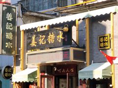 -姜记糖水(三联商城店)