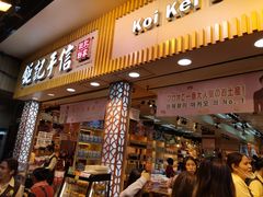 -钜记手信(兴华楼店)