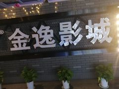 -金逸影城(南湖店)