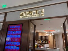 -新吉士·上海菜(浦东LCM置汇旭辉店)