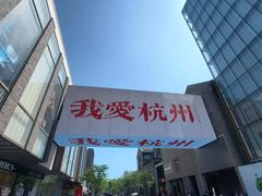 -杭州湖滨in77