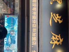 门面-鞠氏黑芝麻糊(水塔店)