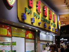 -百花传统甜品店(原址店)