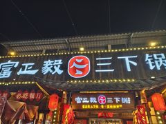 -富正毅三下锅·湘西韵味(天门山索道店)