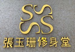 -张玉珊修身堂