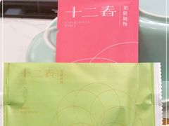 -十二春顶级锅物(泉亮花园店)