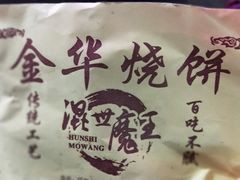 -金华烧饼(文鼎广场店)