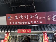 -盛德利食府 天津菜(河西店)