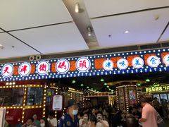 门面-天津卫码头(南开大悦城店)