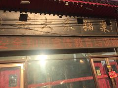 -老六杀猪菜(进乡街店)