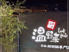 门面-温野菜涮涮锅(西单大悦城店)