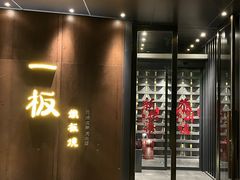 -一板铁板烧·隐秘一线江景花园餐厅(西湖左岸·天元店)