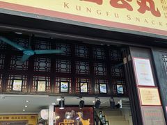 门面-无影脚佛山陈氏盲公丸始创店(飞鸿街店)