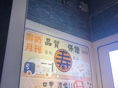 -寿奶茶·鲜奶与茶(合生汇购物中心店)