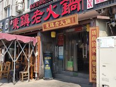 门面-东镇老火锅(长春路首店)