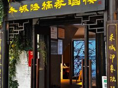 -禾城陆稿荐酒楼·嘉兴本味(月河店)