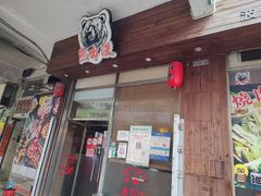 -熊出没日本烧肉放题