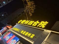-老德州四合院·德州菜(天衢路店)