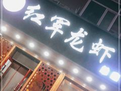 门面-红军龙虾(河柏街店)