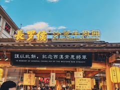 -沙州食驿·非遗小吃夜市