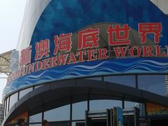 -秦皇岛新澳海底世界