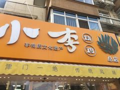 门面-小李烧鸡(西北角总店)