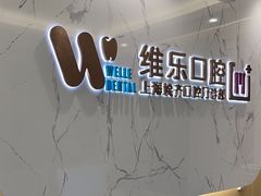 -维乐口腔·埃齐门诊(静安店)