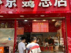 门面-阿捡忭京炸鸡(韭菜园总店)