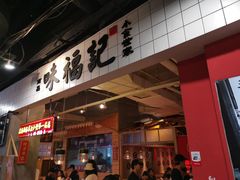 门面-味福记·本地特色菜(八一万达广场店)