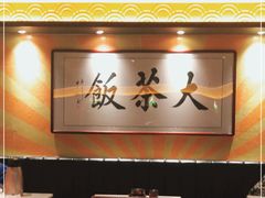 -长安·大茶饭