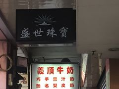 -义顺牛奶公司(新马路老店)