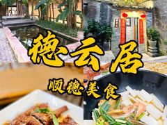 -德云居
