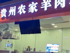 -杜袁氏贵州农家羊肉粉(爱融荟城店)