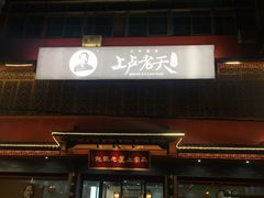 门面-上卢老天大馄饨(上楼线店)