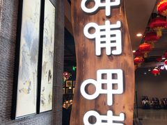 门面-呷哺呷哺(砂之船奥莱店)
