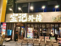-宝记烧烤·龙虾·啤酒夜宵(新街口店)